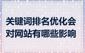 关键词排名优化会对网站有哪些影响