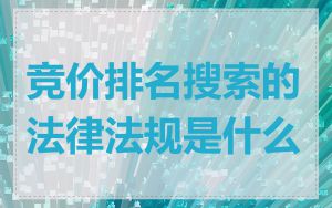 竞价排名搜索的法律法规是什么