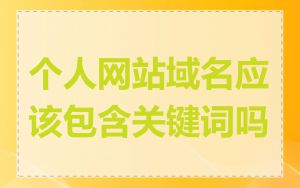 个人网站域名应该包含关键词吗