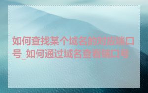 如何查找某个域名的对应端口号_如何通过域名查看端口号