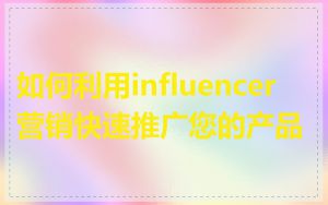 如何利用influencer营销快速推广您的产品