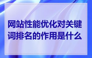 网站性能优化对关键词排名的作用是什么