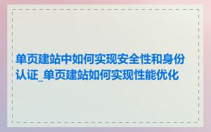 单页建站中如何实现安全性和身份认证_单页建站如何实现性能优化