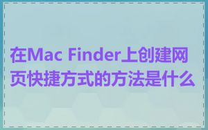 在Mac Finder上创建网页快捷方式的方法是什么