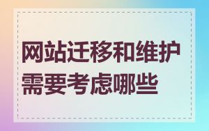 网站迁移和维护需要考虑哪些