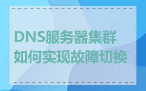 DNS服务器集群如何实现故障切换