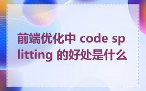 前端优化中 code splitting 的好处是什么