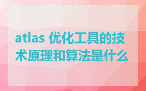 atlas 优化工具的技术原理和算法是什么