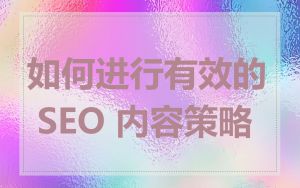 如何进行有效的 SEO 内容策略