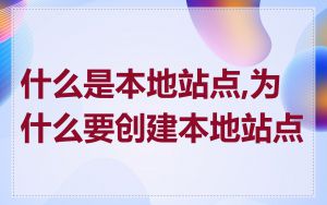 什么是本地站点,为什么要创建本地站点