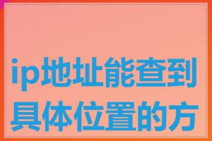 ip地址能查到具体位置的方法