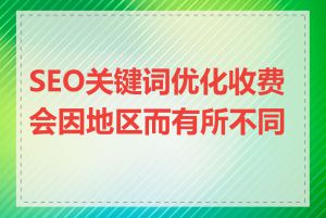 SEO关键词优化收费会因地区而有所不同吗