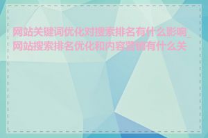 网站关键词优化对搜索排名有什么影响_网站搜索排名优化和内容营销有什么关系