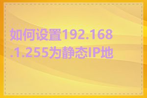 如何设置192.168.1.255为静态IP地址