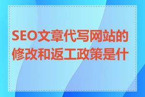 SEO文章代写网站的修改和返工政策是什么