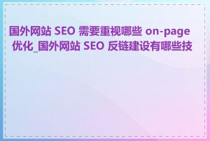 国外网站 SEO 需要重视哪些 on-page 优化_国外网站 SEO 反链建设有哪些技巧