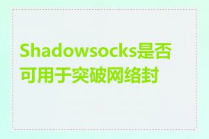 Shadowsocks是否可用于突破网络封锁