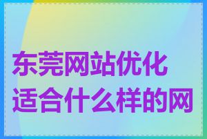 东莞网站优化适合什么样的网站