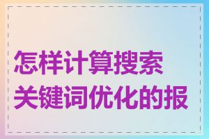 怎样计算搜索关键词优化的报价