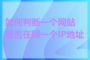 如何判断一个网站是否在同一个IP地址上