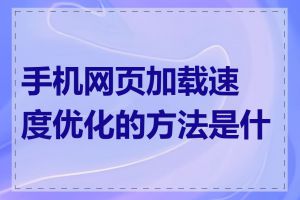 手机网页加载速度优化的方法是什么