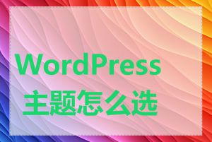 WordPress 主题怎么选择