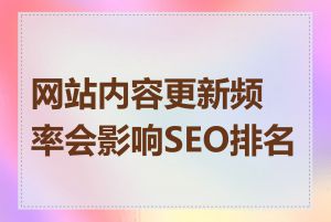 网站内容更新频率会影响SEO排名吗