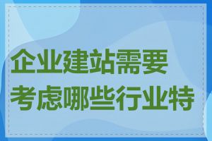 企业建站需要考虑哪些行业特点