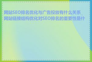 网站SEO排名优化与广告投放有什么关系_网站链接结构优化对SEO排名的重要性是什么