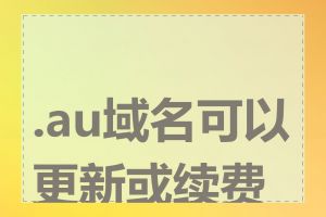 .au域名可以更新或续费吗