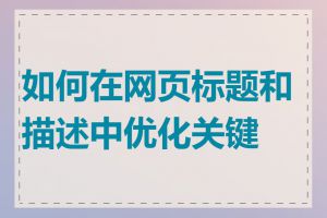 如何在网页标题和描述中优化关键词