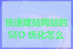 快速建站网站的 SEO 优化怎么做