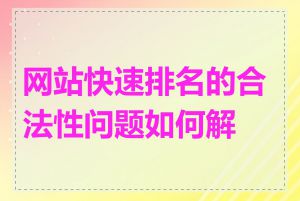 网站快速排名的合法性问题如何解决