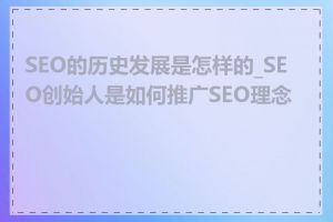 SEO的历史发展是怎样的_SEO创始人是如何推广SEO理念的