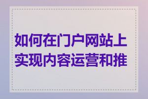 如何在门户网站上实现内容运营和推广