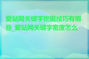 爱站网关键字挖掘技巧有哪些_爱站网关键字密度怎么看