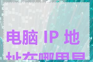 电脑 IP 地址在哪里显示