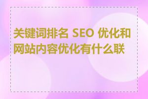 关键词排名 SEO 优化和网站内容优化有什么联系