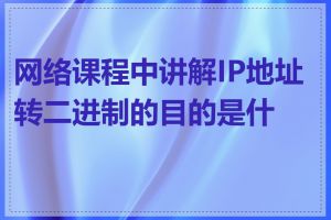 网络课程中讲解IP地址转二进制的目的是什么