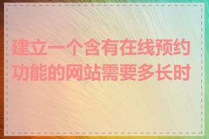 建立一个含有在线预约功能的网站需要多长时间