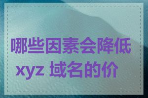 哪些因素会降低 xyz 域名的价值