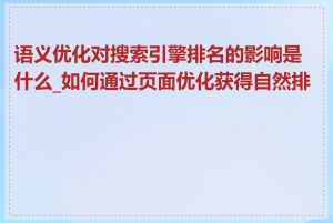 语义优化对搜索引擎排名的影响是什么_如何通过页面优化获得自然排名