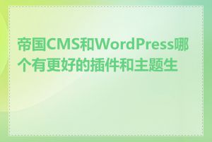 帝国CMS和WordPress哪个有更好的插件和主题生态