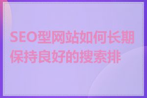 SEO型网站如何长期保持良好的搜索排名