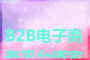 B2B电子商务平台哪家好