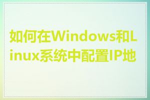 如何在Windows和Linux系统中配置IP地址