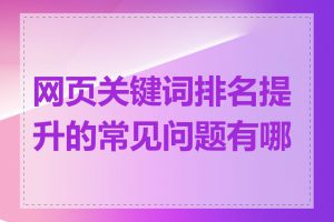 网页关键词排名提升的常见问题有哪些