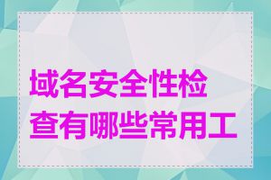 域名安全性检查有哪些常用工具