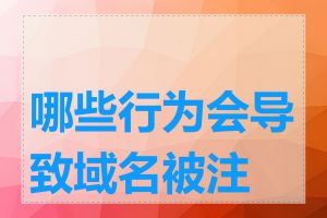 哪些行为会导致域名被注销