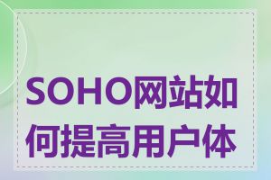 SOHO网站如何提高用户体验